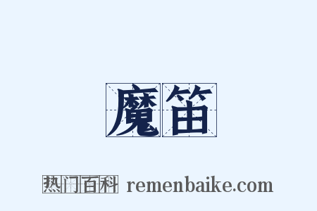 魔笛是什么意思的图片